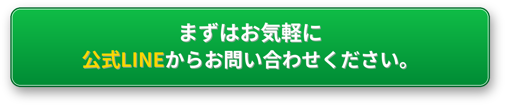 まずはお気軽に公式LINEからお問い合わせください。