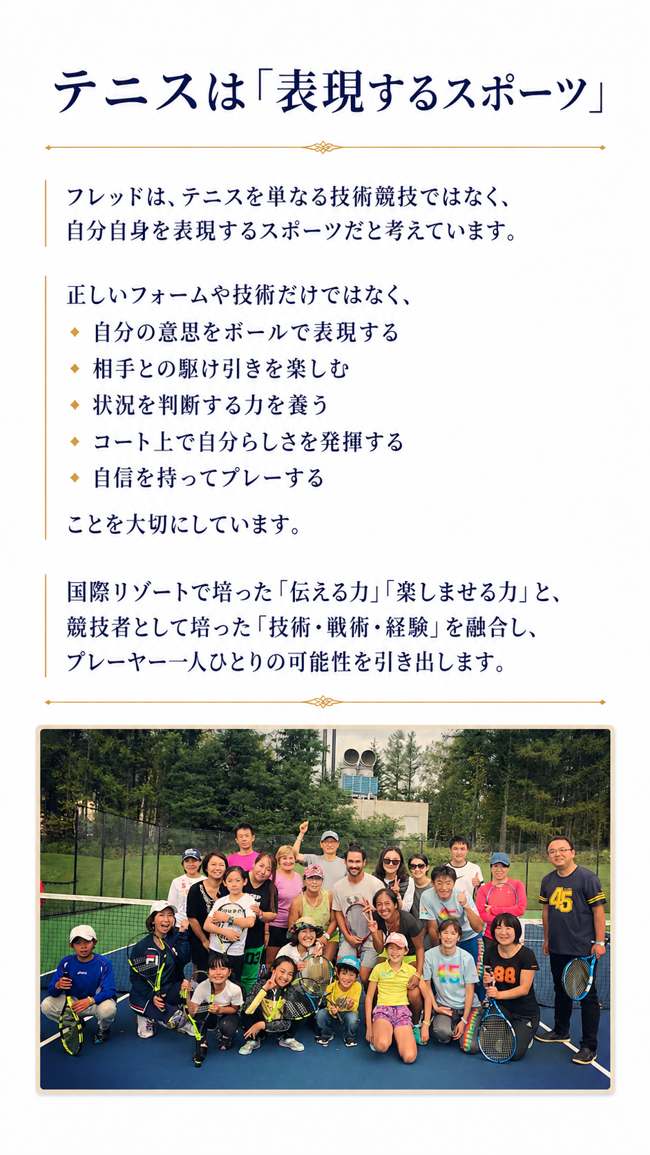テニスは表現するスポーツ