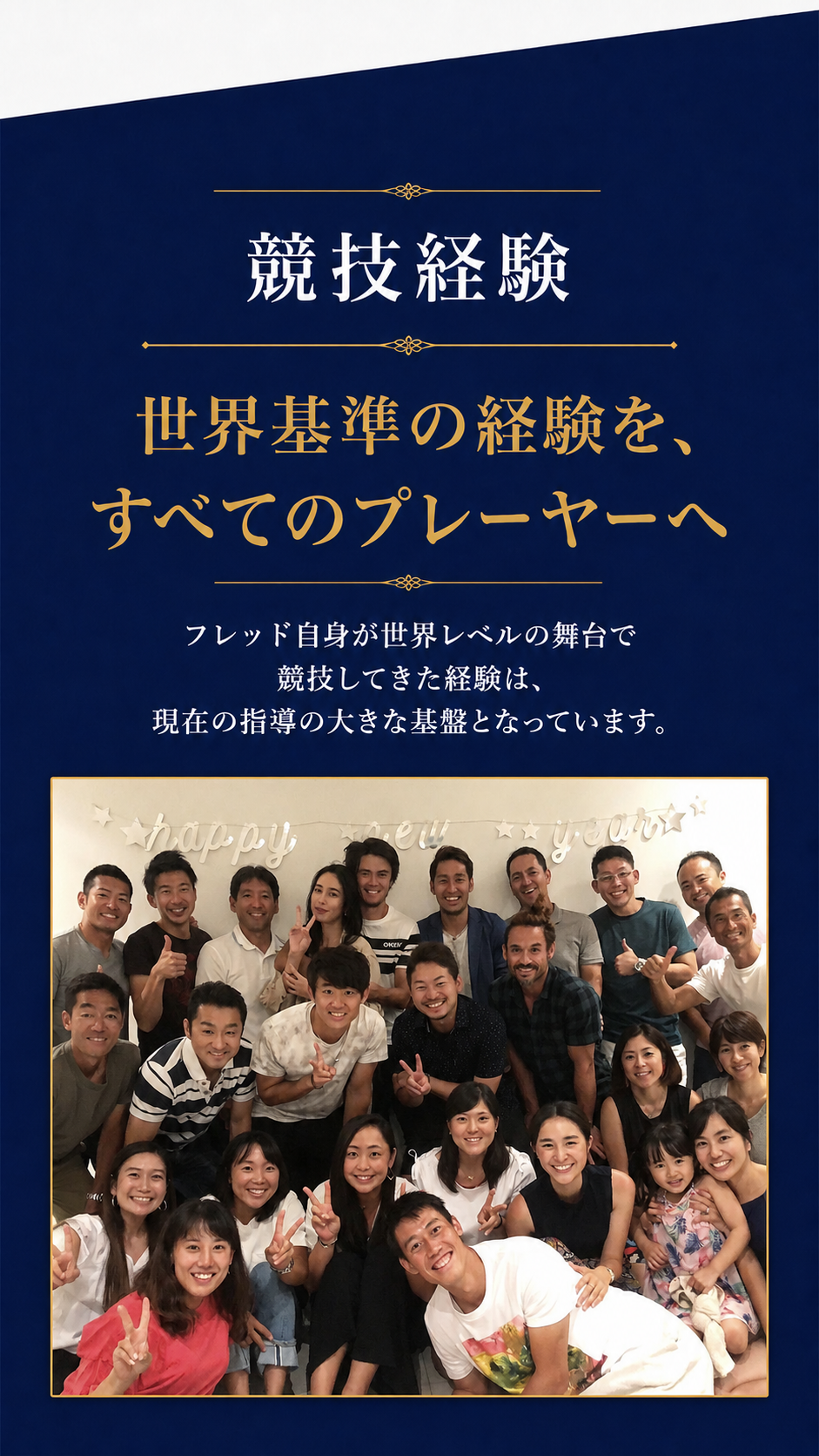 フレッドの競技経験