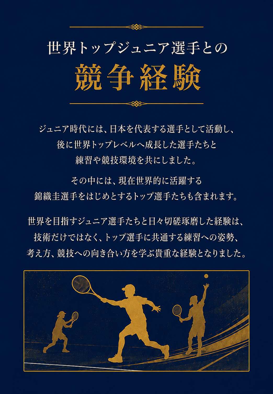 世界トップジュニア選手との競争経験