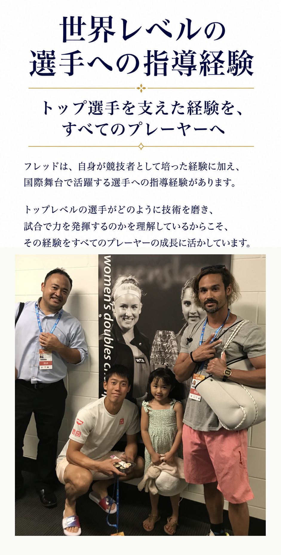 世界レベルの選手への指導経験
