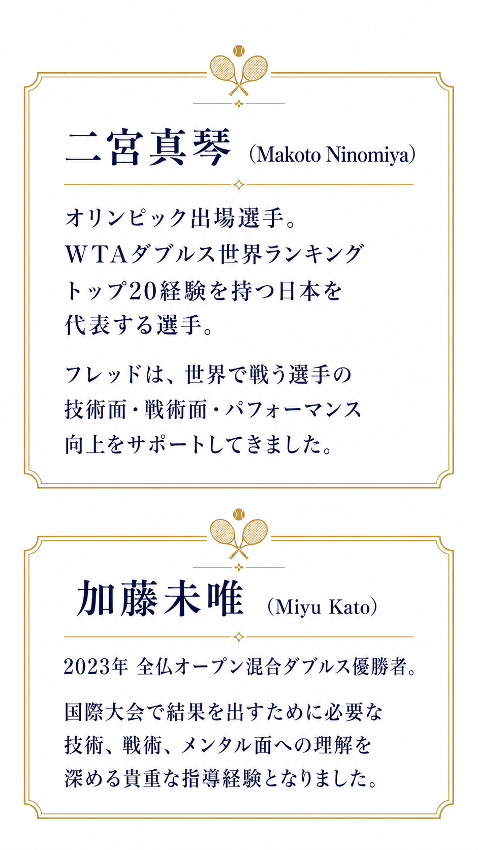 二宮真琴・加藤未唯