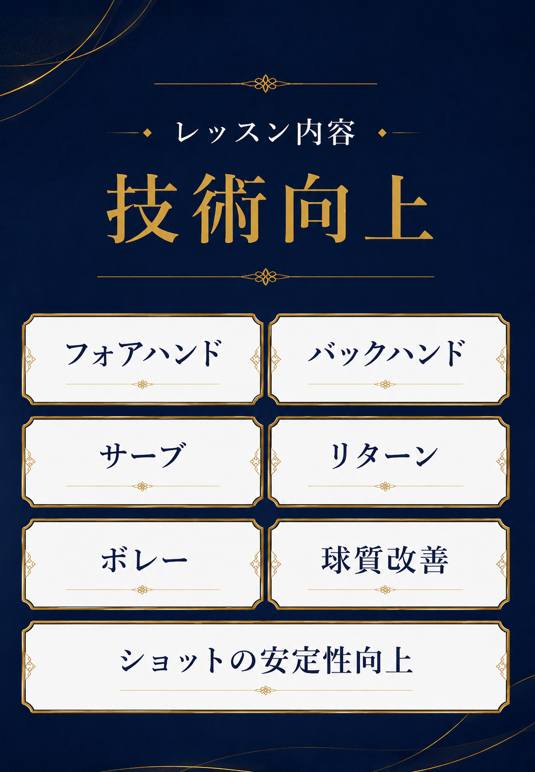 レッスン内容 技術向上