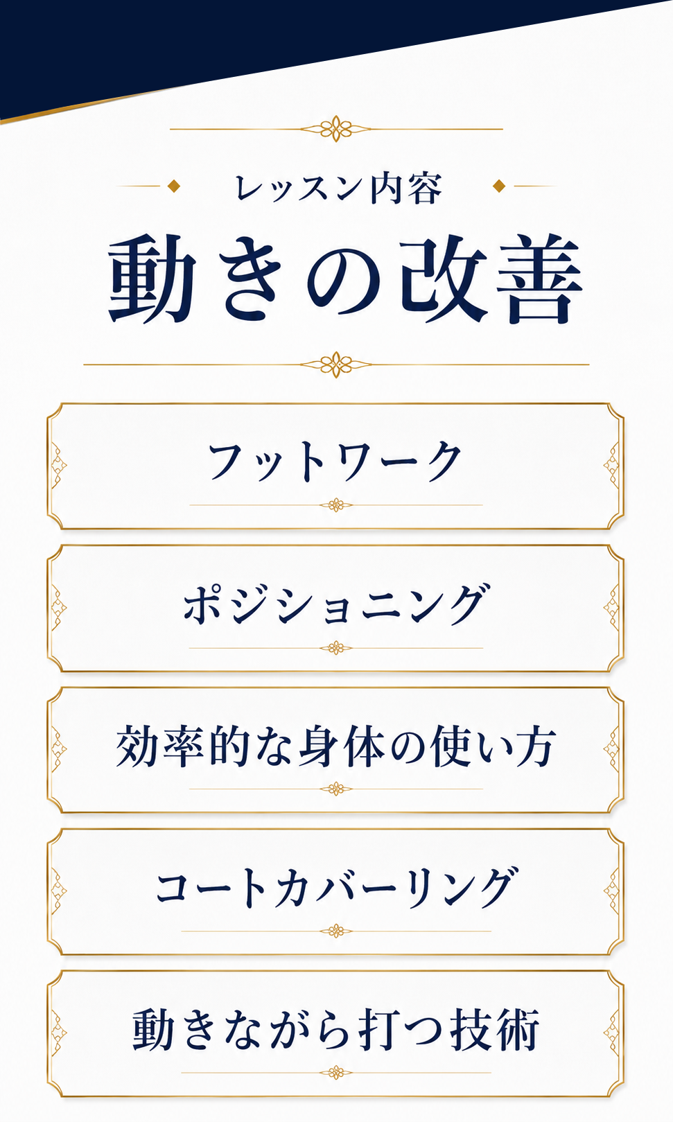 レッスン内容 動きの改善