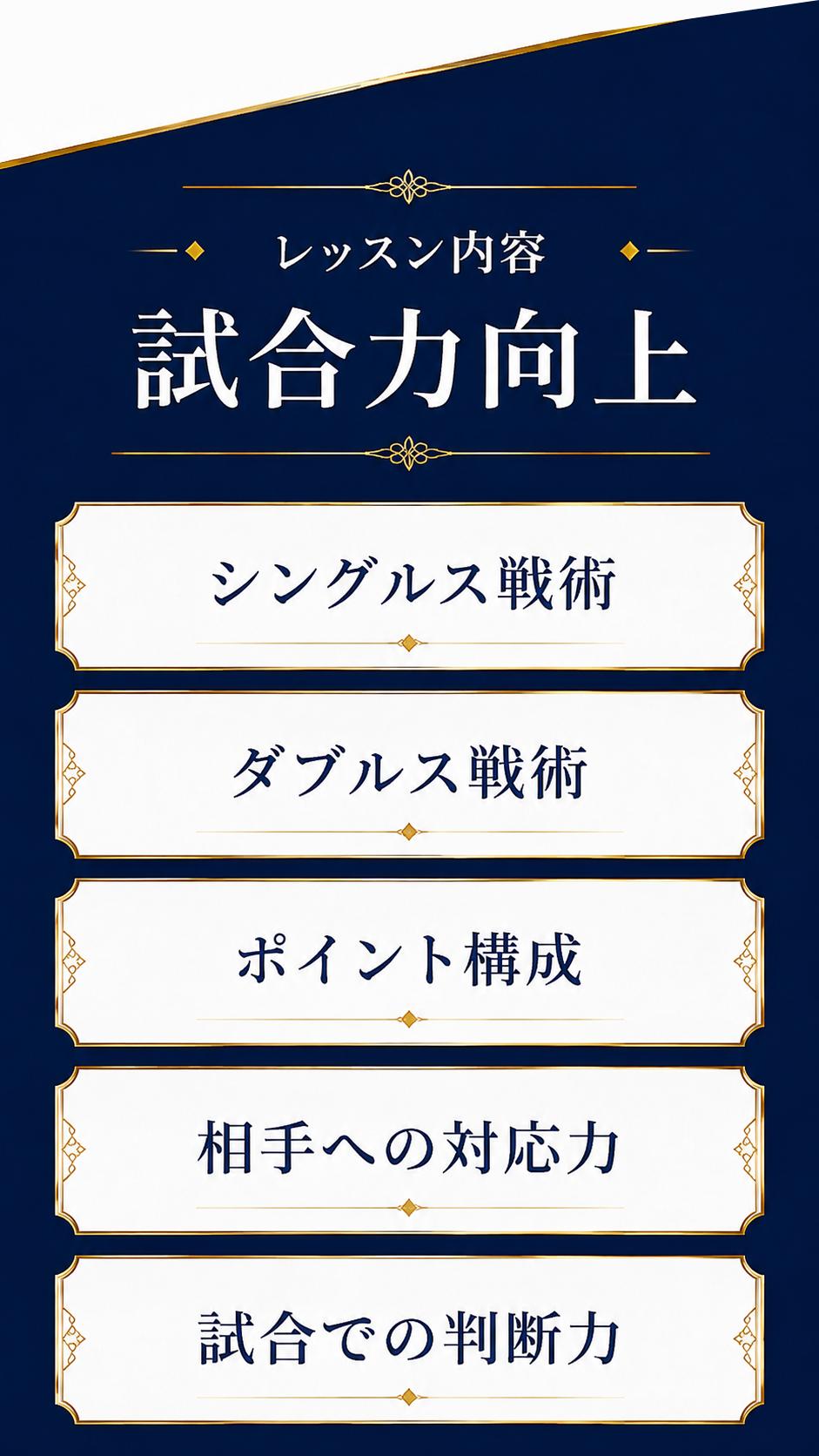 レッスン内容 試合力向上